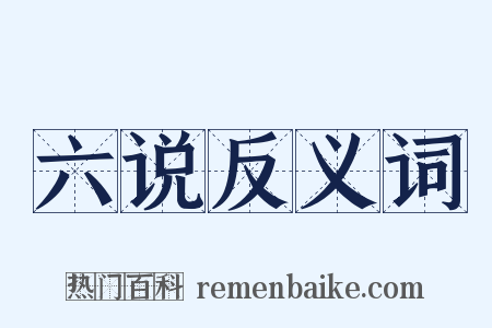 六说反义词是什么意思的图片